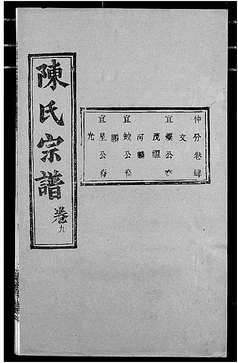 [陈]陈氏宗谱 (湖北) 陈氏家谱_十三.pdf