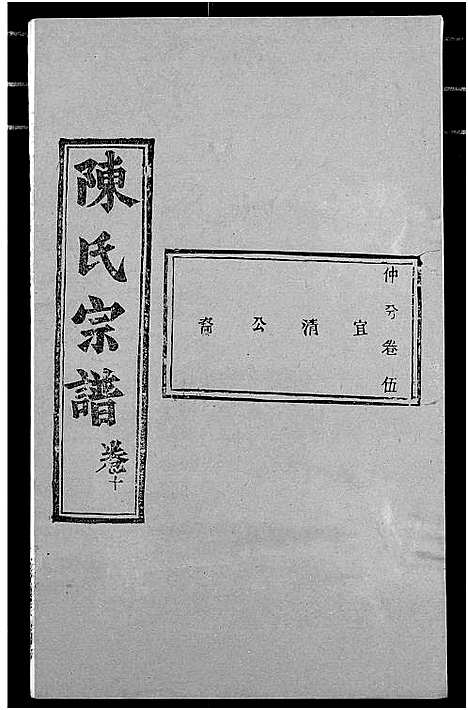 [陈]陈氏宗谱 (湖北) 陈氏家谱_十四.pdf