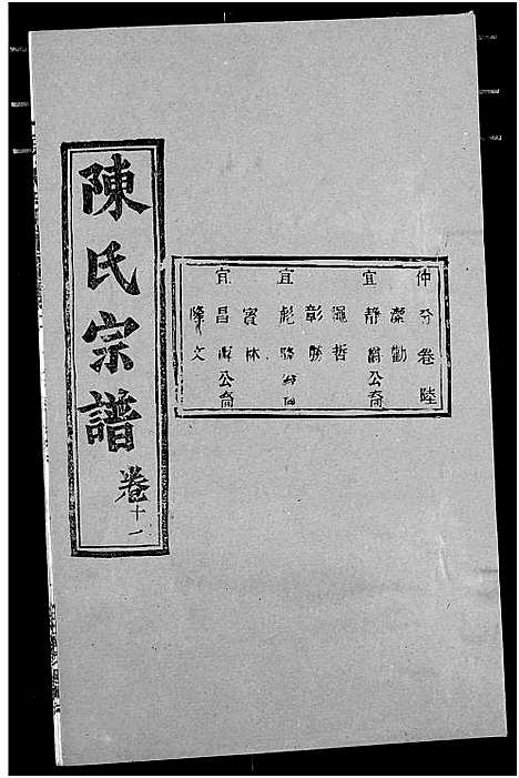 [陈]陈氏宗谱 (湖北) 陈氏家谱_十五.pdf