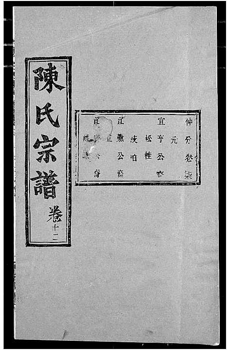 [陈]陈氏宗谱 (湖北) 陈氏家谱_十六.pdf