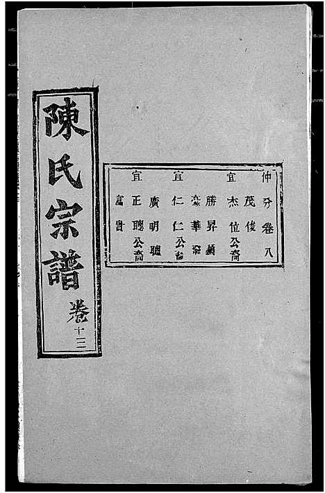 [陈]陈氏宗谱 (湖北) 陈氏家谱_十七.pdf