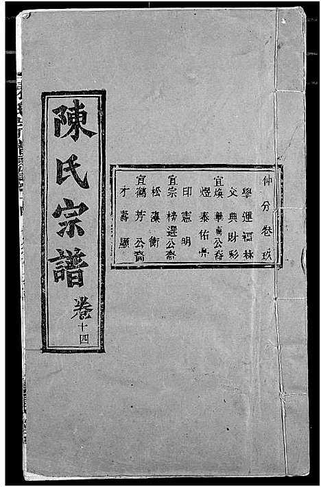 [陈]陈氏宗谱 (湖北) 陈氏家谱_十八.pdf