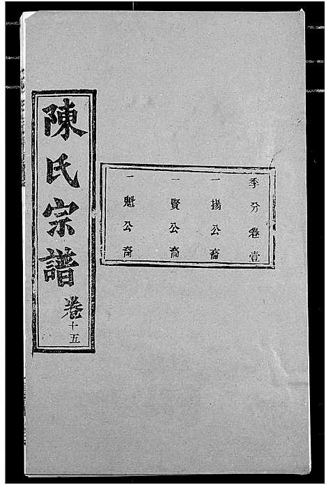 [陈]陈氏宗谱 (湖北) 陈氏家谱_十九.pdf