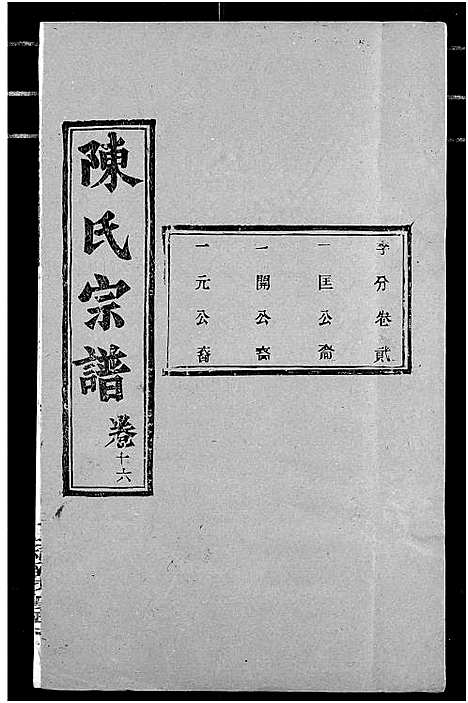 [陈]陈氏宗谱 (湖北) 陈氏家谱_二十.pdf