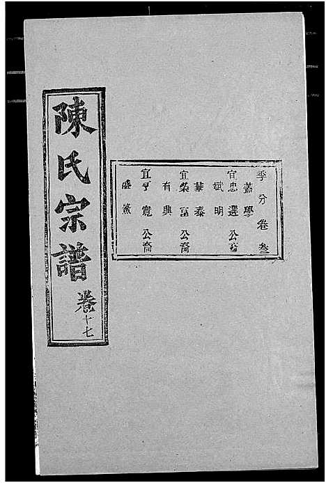 [陈]陈氏宗谱 (湖北) 陈氏家谱_二十一.pdf