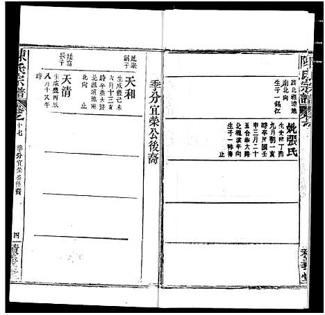 [陈]陈氏宗谱 (湖北) 陈氏家谱_二十一.pdf