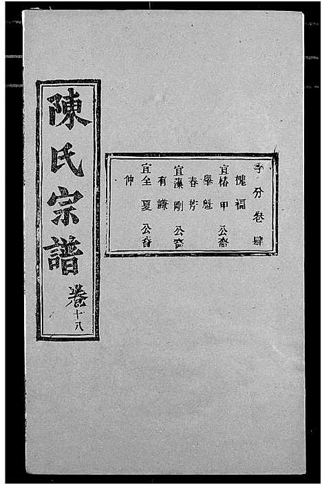 [陈]陈氏宗谱 (湖北) 陈氏家谱_二十二.pdf