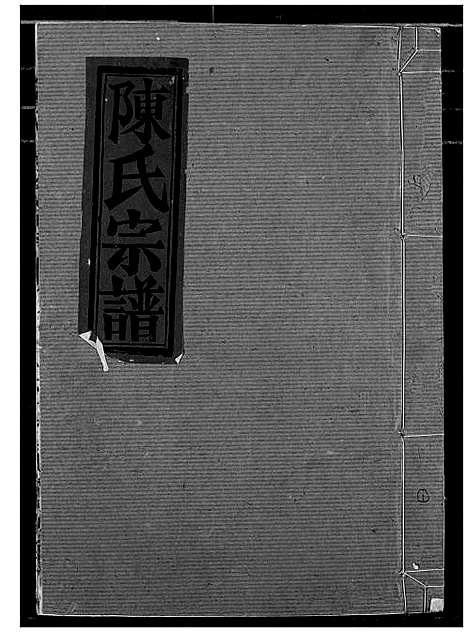 [陈]陈氏宗谱 (湖北) 陈氏家谱_一.pdf