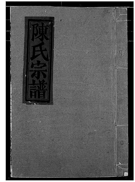 [陈]陈氏宗谱 (湖北) 陈氏家谱_二.pdf