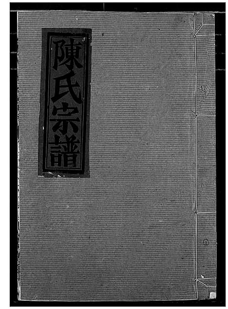 [陈]陈氏宗谱 (湖北) 陈氏家谱_七.pdf