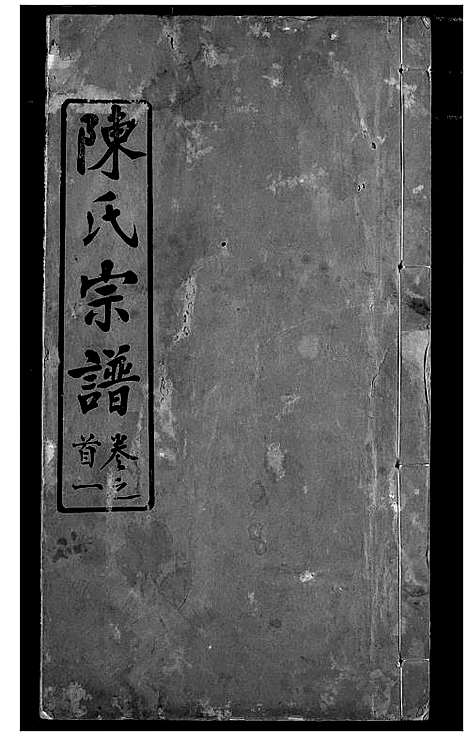 [陈]陈氏宗谱 (湖北) 陈氏家谱_一.pdf