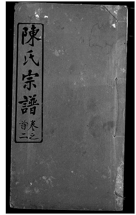 [陈]陈氏宗谱 (湖北) 陈氏家谱_二.pdf