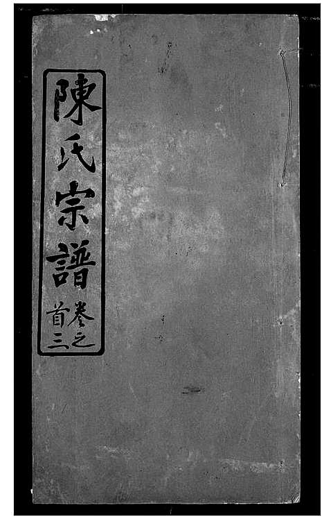 [陈]陈氏宗谱 (湖北) 陈氏家谱_三.pdf