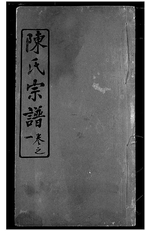 [陈]陈氏宗谱 (湖北) 陈氏家谱_四.pdf