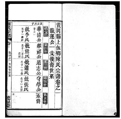 [陈]陈氏宗谱 (湖北) 陈氏家谱_四.pdf