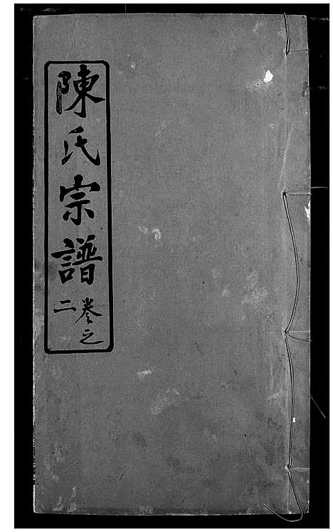 [陈]陈氏宗谱 (湖北) 陈氏家谱_五.pdf