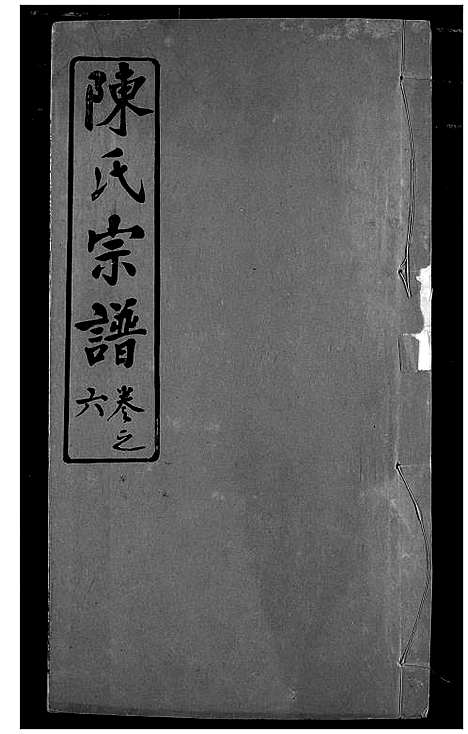 [陈]陈氏宗谱 (湖北) 陈氏家谱_九.pdf