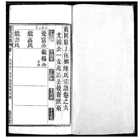 [陈]陈氏宗谱 (湖北) 陈氏家谱_九.pdf