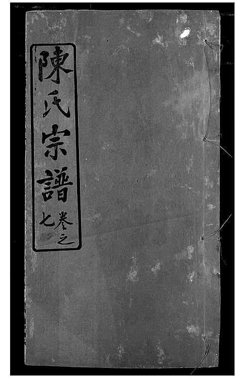 [陈]陈氏宗谱 (湖北) 陈氏家谱_十.pdf