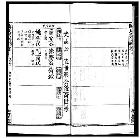 [陈]陈氏宗谱 (湖北) 陈氏家谱_十.pdf