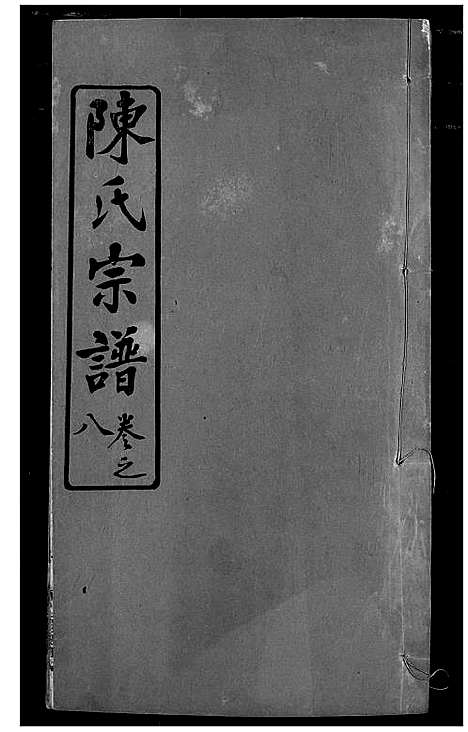 [陈]陈氏宗谱 (湖北) 陈氏家谱_十一.pdf