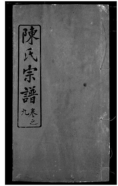 [陈]陈氏宗谱 (湖北) 陈氏家谱_十二.pdf