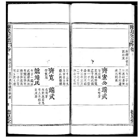 [陈]陈氏宗谱 (湖北) 陈氏家谱_十二.pdf