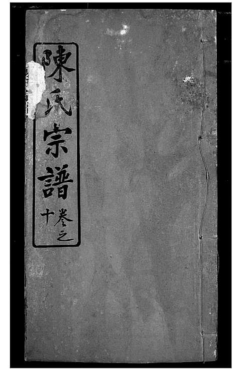 [陈]陈氏宗谱 (湖北) 陈氏家谱_十三.pdf