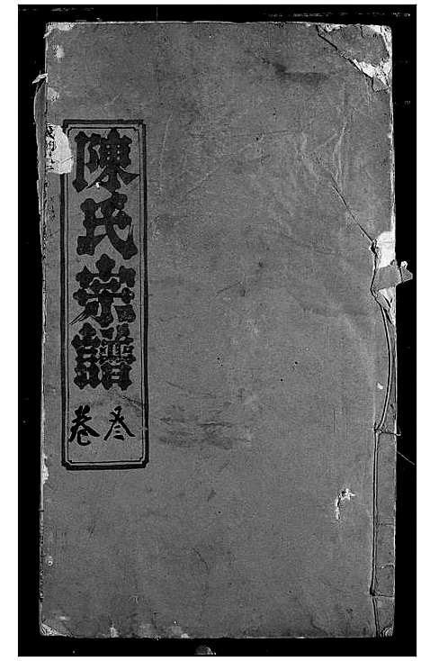 [陈]陈氏宗谱 (湖北) 陈氏家谱_一.pdf