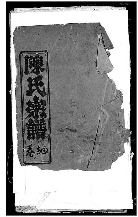 [陈]陈氏宗谱 (湖北) 陈氏家谱_二.pdf