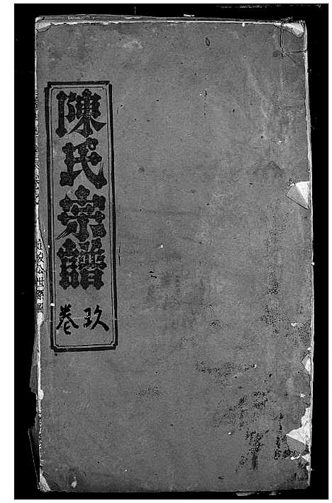 [陈]陈氏宗谱 (湖北) 陈氏家谱_五.pdf