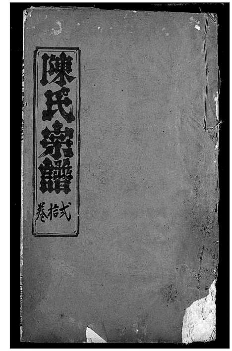 [陈]陈氏宗谱 (湖北) 陈氏家谱_七.pdf