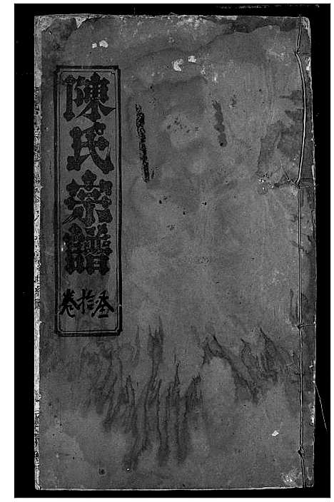 [陈]陈氏宗谱 (湖北) 陈氏家谱_八.pdf