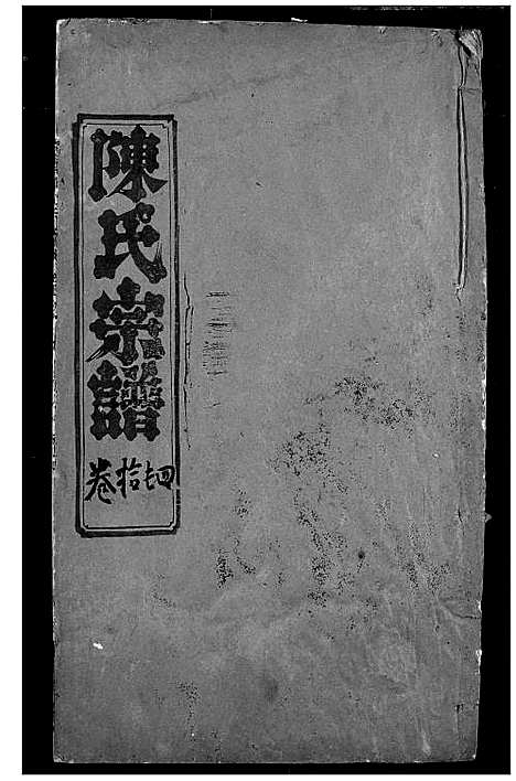 [陈]陈氏宗谱 (湖北) 陈氏家谱_九.pdf