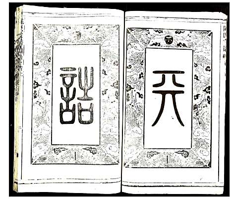 [陈]陈氏宗谱 (湖北) 陈氏家谱_一.pdf