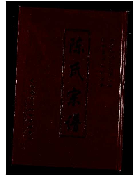 [陈]陈氏宗谱 (湖北) 陈氏家谱_一.pdf