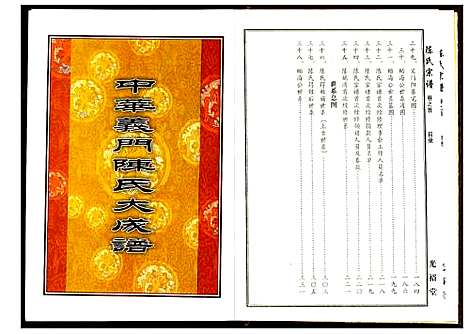 [陈]陈氏宗谱 (湖北) 陈氏家谱_一.pdf