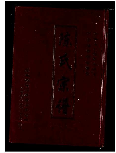 [陈]陈氏宗谱 (湖北) 陈氏家谱_三.pdf