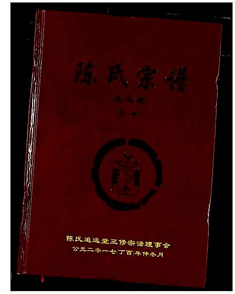 [陈]陈氏宗谱 (湖北) 陈氏家谱_一.pdf