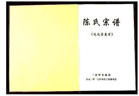 [陈]陈氏宗谱 (湖北) 陈氏家谱_一.pdf