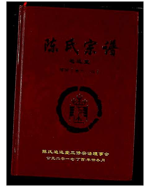 [陈]陈氏宗谱 (湖北) 陈氏家谱_二.pdf