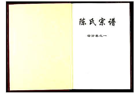 [陈]陈氏宗谱 (湖北) 陈氏家谱_二.pdf