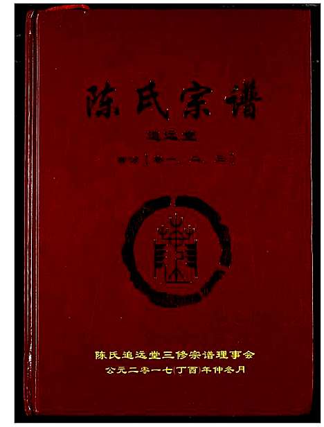 [陈]陈氏宗谱 (湖北) 陈氏家谱_三.pdf