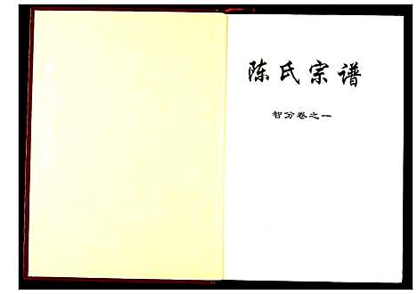 [陈]陈氏宗谱 (湖北) 陈氏家谱_三.pdf