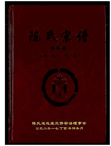 [陈]陈氏宗谱 (湖北) 陈氏家谱_四.pdf