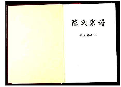 [陈]陈氏宗谱 (湖北) 陈氏家谱_四.pdf