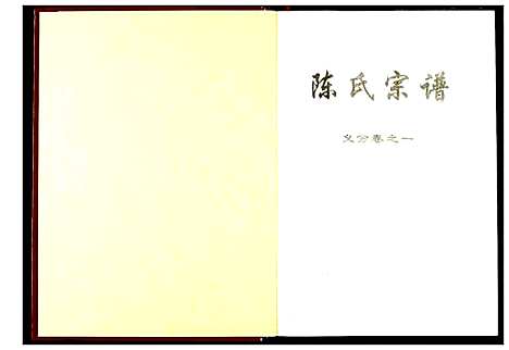 [陈]陈氏宗谱 (湖北) 陈氏家谱_六.pdf