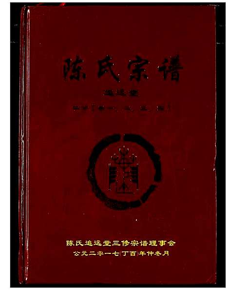 [陈]陈氏宗谱 (湖北) 陈氏家谱_七.pdf