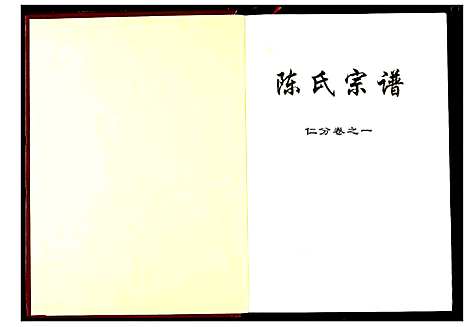 [陈]陈氏宗谱 (湖北) 陈氏家谱_七.pdf