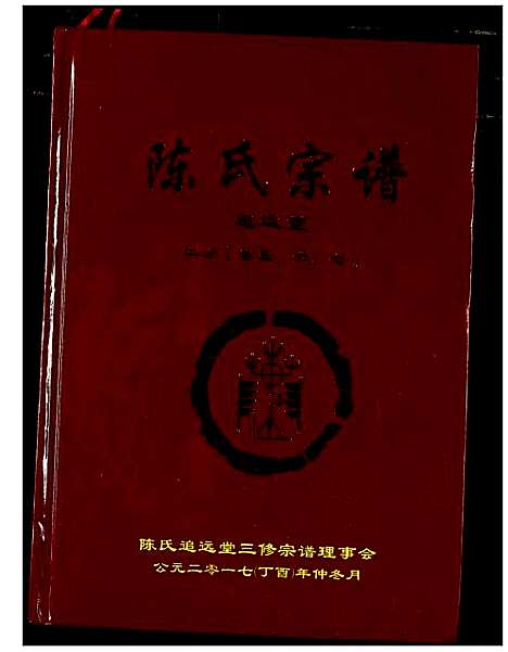 [陈]陈氏宗谱 (湖北) 陈氏家谱_八.pdf